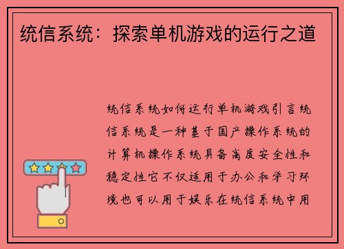 统信系统：探索单机游戏的运行之道