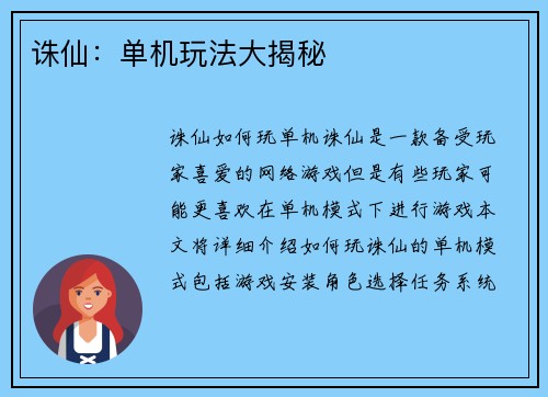 诛仙：单机玩法大揭秘