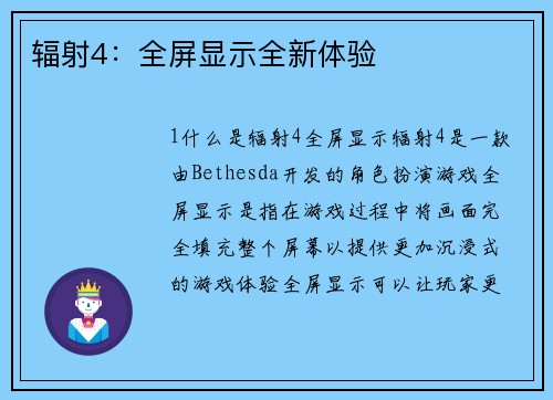 辐射4：全屏显示全新体验