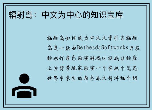 辐射岛：中文为中心的知识宝库
