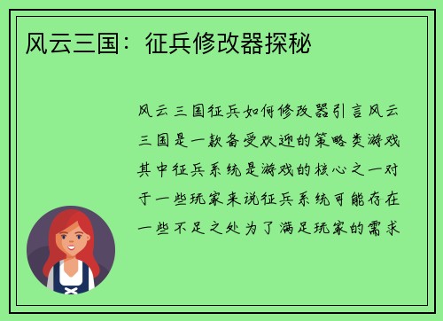 风云三国：征兵修改器探秘
