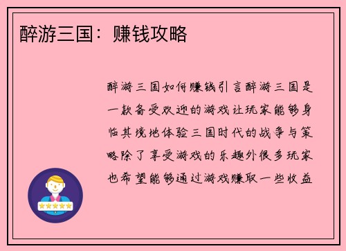 醉游三国：赚钱攻略