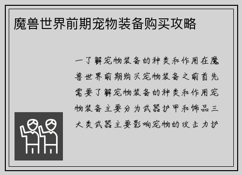 魔兽世界前期宠物装备购买攻略