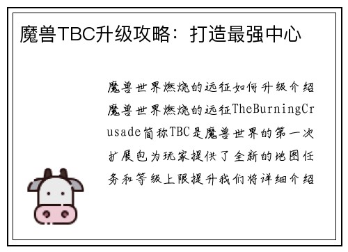 魔兽TBC升级攻略：打造最强中心