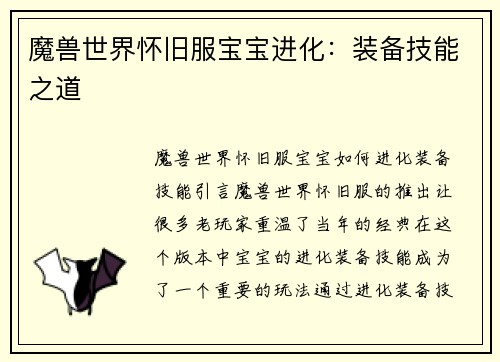 魔兽世界怀旧服宝宝进化：装备技能之道