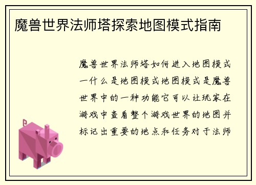 魔兽世界法师塔探索地图模式指南
