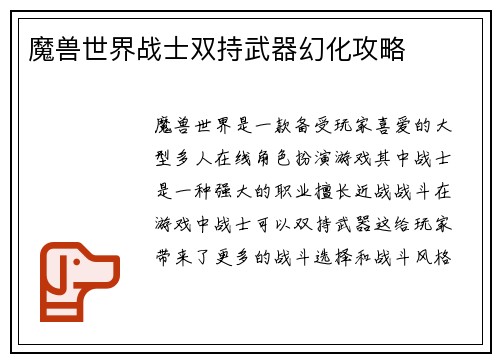 魔兽世界战士双持武器幻化攻略