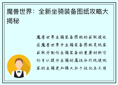 魔兽世界：全新坐骑装备图纸攻略大揭秘
