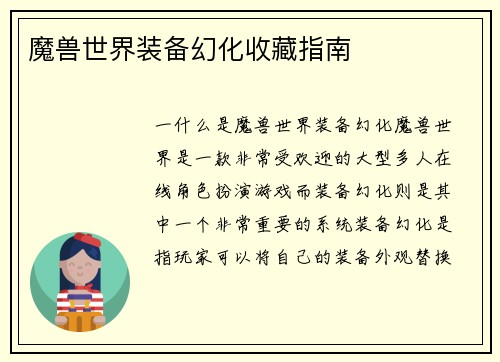 魔兽世界装备幻化收藏指南
