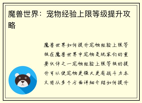 魔兽世界：宠物经验上限等级提升攻略