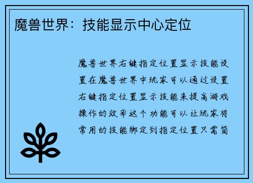 魔兽世界：技能显示中心定位