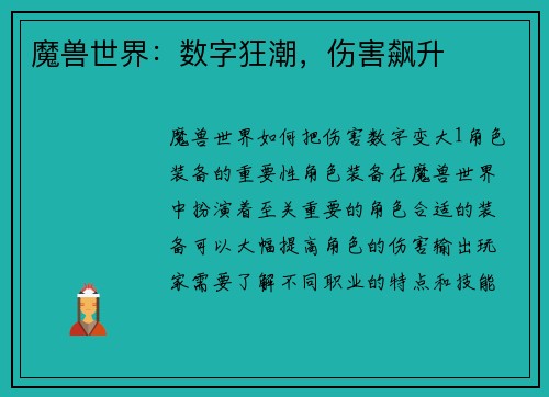 魔兽世界：数字狂潮，伤害飙升