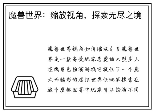 魔兽世界：缩放视角，探索无尽之境