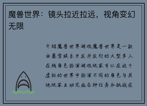 魔兽世界：镜头拉近拉远，视角变幻无限