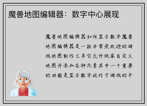 魔兽地图编辑器：数字中心展现