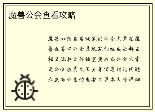 魔兽公会查看攻略