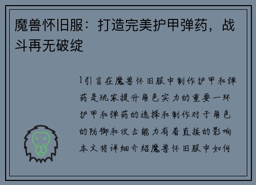魔兽怀旧服：打造完美护甲弹药，战斗再无破绽