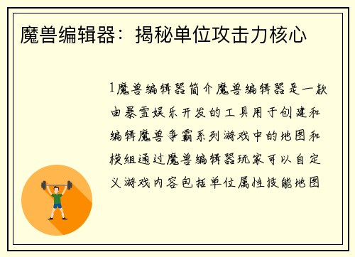 魔兽编辑器：揭秘单位攻击力核心