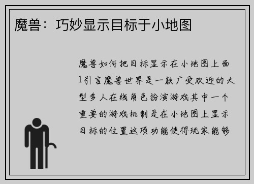 魔兽：巧妙显示目标于小地图