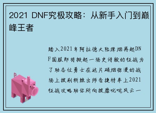 2021 DNF究极攻略：从新手入门到巅峰王者