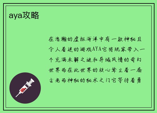 aya攻略