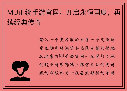 MU正统手游官网：开启永恒国度，再续经典传奇