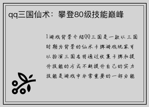 qq三国仙术：攀登80级技能巅峰
