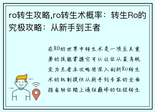 ro转生攻略,ro转生术概率：转生Ro的究极攻略：从新手到王者