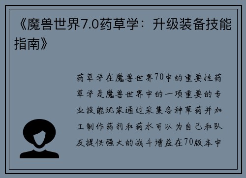 《魔兽世界7.0药草学：升级装备技能指南》