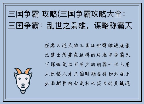 三国争霸 攻略(三国争霸攻略大全：三国争霸：乱世之枭雄，谋略称霸天下)