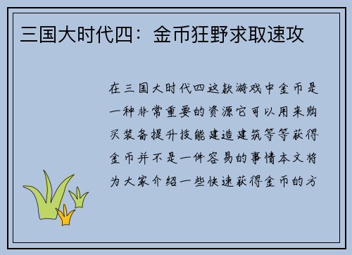 三国大时代四：金币狂野求取速攻