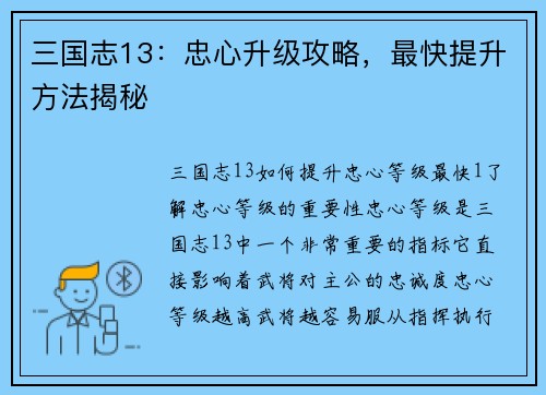 三国志13：忠心升级攻略，最快提升方法揭秘