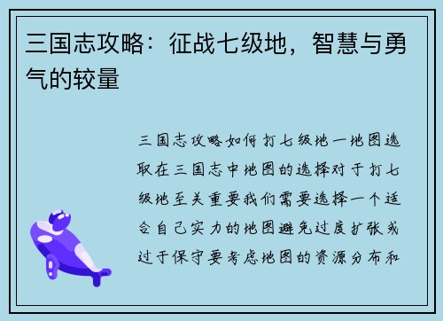 三国志攻略：征战七级地，智慧与勇气的较量