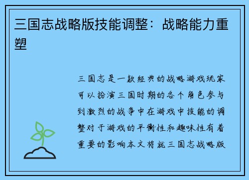 三国志战略版技能调整：战略能力重塑