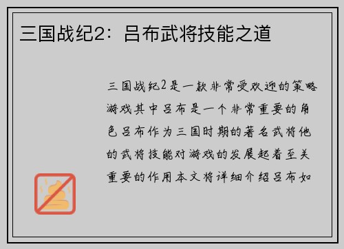 三国战纪2：吕布武将技能之道