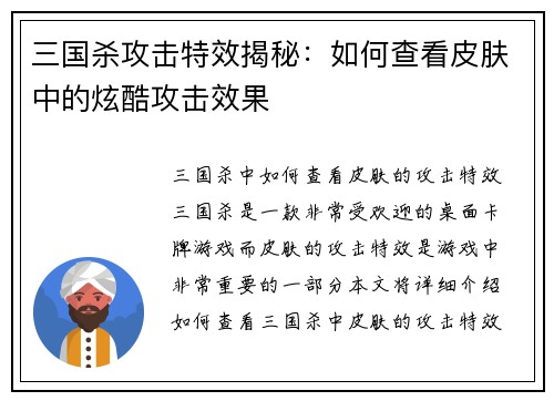 三国杀攻击特效揭秘：如何查看皮肤中的炫酷攻击效果