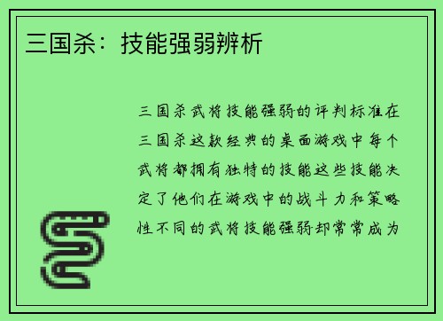 三国杀：技能强弱辨析