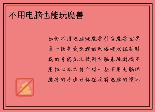 不用电脑也能玩魔兽