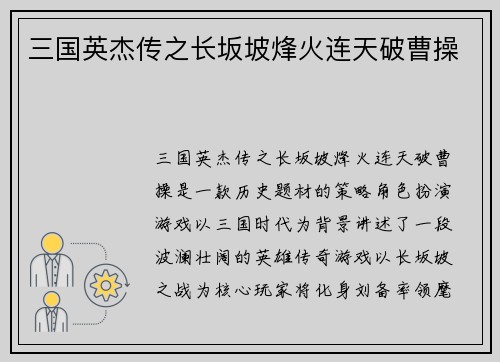 三国英杰传之长坂坡烽火连天破曹操