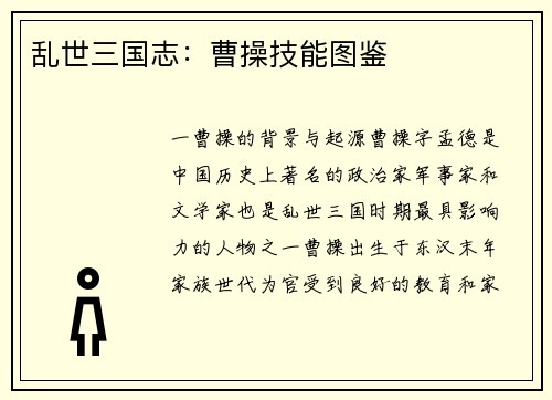 乱世三国志：曹操技能图鉴