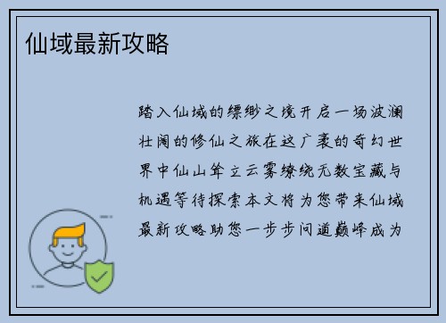 仙域最新攻略