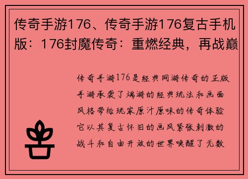 传奇手游176、传奇手游176复古手机版：176封魔传奇：重燃经典，再战巅峰