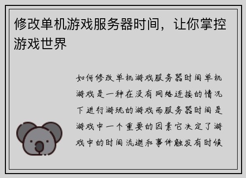 修改单机游戏服务器时间，让你掌控游戏世界