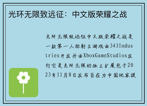光环无限致远征：中文版荣耀之战