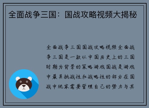 全面战争三国：国战攻略视频大揭秘