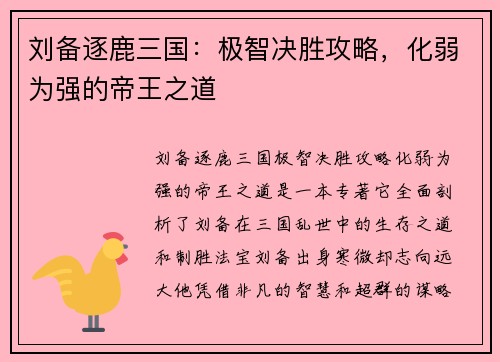 刘备逐鹿三国：极智决胜攻略，化弱为强的帝王之道