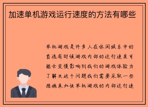加速单机游戏运行速度的方法有哪些