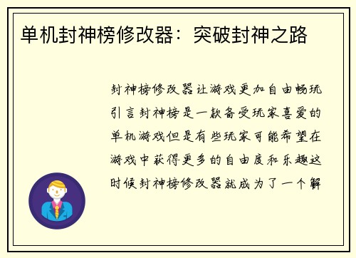 单机封神榜修改器：突破封神之路