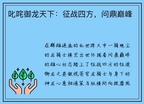 叱咤御龙天下：征战四方，问鼎巅峰