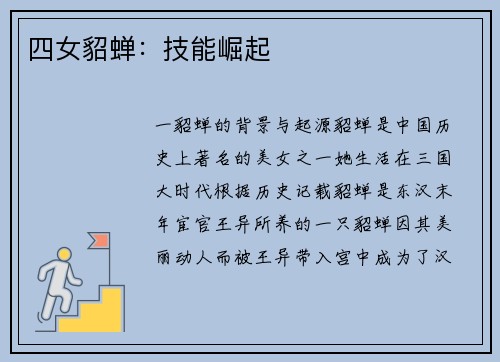 四女貂蝉：技能崛起
